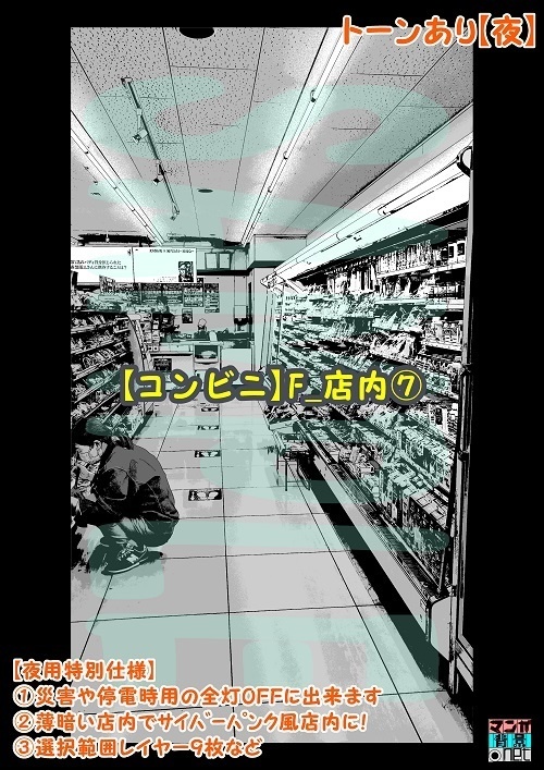 【マンガ背景用素材】【コンビニ】F_店内⑦【夜/昼/トーンなしセット】【3変化対応】【zip転送で中身はclipファィル】