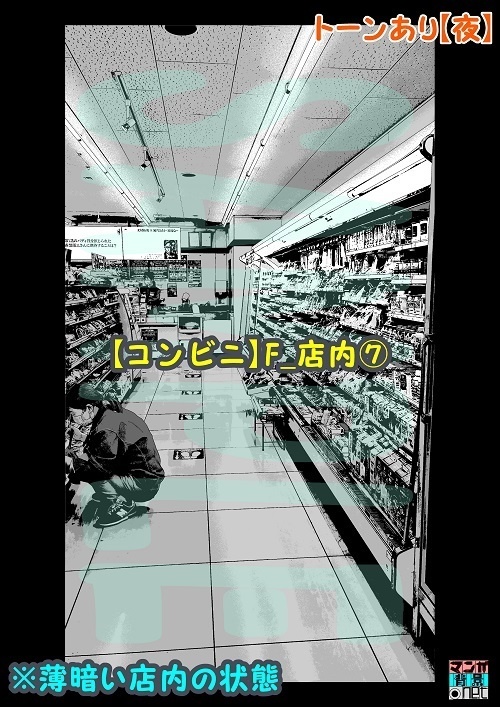 【マンガ背景用素材】【コンビニ】F_店内⑦【夜/昼/トーンなしセット】【3変化対応】【zip転送で中身はclipファィル】