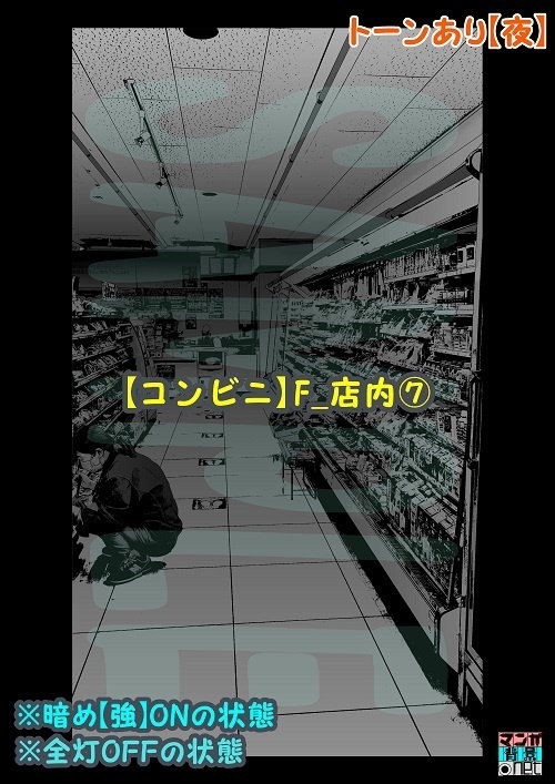 【マンガ背景用素材】【コンビニ】F_店内⑦【夜/昼/トーンなしセット】【3変化対応】【zip転送で中身はclipファィル】