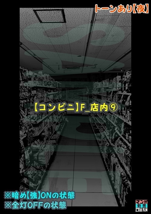 【マンガ背景用素材】【コンビニ】F_店内⑨【夜/昼/トーンなしセット】【3変化対応】【zip転送で中身はclipファィル】
