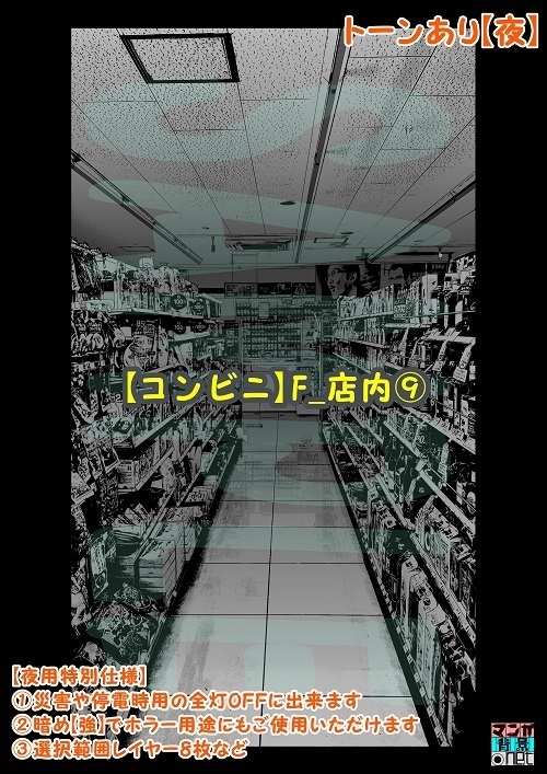 【マンガ背景用素材】【コンビニ】F_店内⑨【夜/昼/トーンなしセット】【3変化対応】【zip転送で中身はclipファィル】
