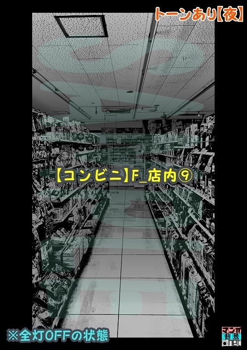 【マンガ背景用素材】【コンビニ】F_店内⑨【夜/昼/トーンなしセット】【3変化対応】【zip転送で中身はclipファィル】