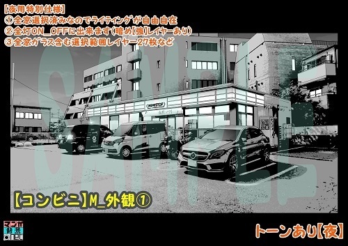 【マンガ背景用素材】【コンビニ】M_外観①【夜/昼/トーンなしセット】【3変化対応】【zip転送で中身はclipファィル】