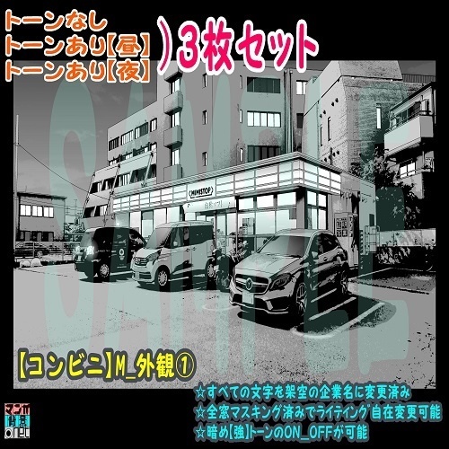 【ﾏﾝｶﾞ背景用素材】【コンビニ】M_外観①【夜/昼/トーンなしｾｯﾄ】【３変化対応】【zip転送で中身はclipﾌｧｨﾙ】