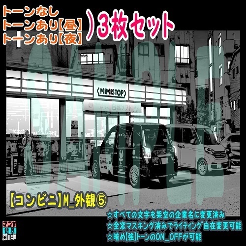 【ﾏﾝｶﾞ背景用素材】【コンビニ】M_外観⑤【夜/昼/トーンなしｾｯﾄ】【３変化対応】【zip転送で中身はclipﾌｧｨﾙ】 