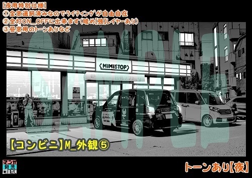 【マンガ背景用素材】【コンビニ】M_外観⑤【夜/昼/トーンなしセット】【3変化対応】【zip転送で中身はclipファィル】