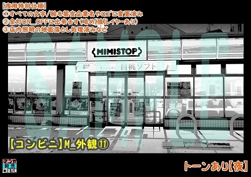 【マンガ背景用素材】【コンビニ】M_外観⑪【夜/昼/トーンなしセット】【3変化対応】【zip転送で中身はclipファィル】