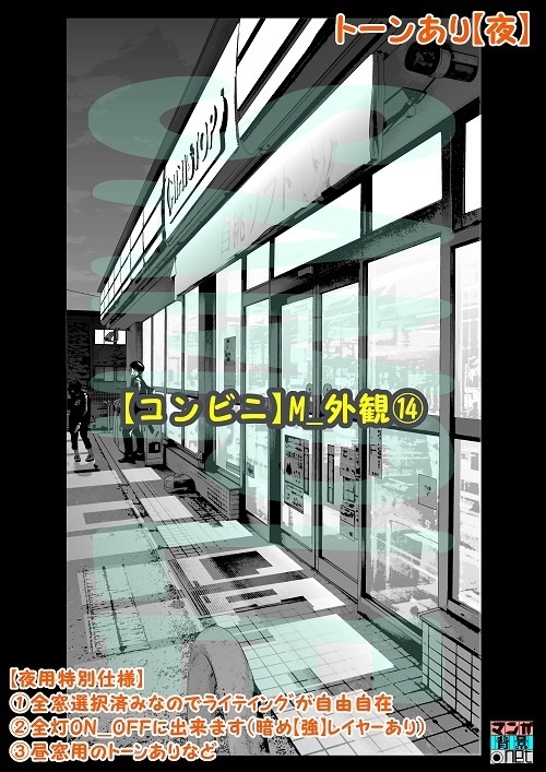 【マンガ背景用素材】【コンビニ】M_外観⑭【夜/昼/トーンなしセット】【3変化対応】【zip転送で中身はclipファィル】
