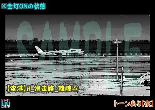 【マンガ背景用素材】【空港】H_滑走路_離陸⑥【夜/昼/トーンなしセット】【3変化対応】【zip転送で中身はclipファィル】