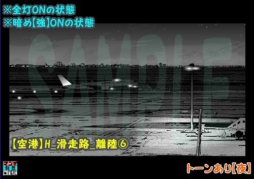 【マンガ背景用素材】【空港】H_滑走路_離陸⑥【夜/昼/トーンなしセット】【3変化対応】【zip転送で中身はclipファィル】