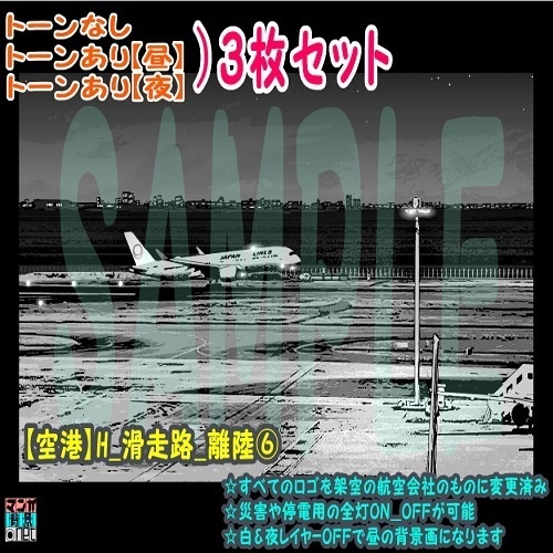 【ﾏﾝｶﾞ背景用素材】【空港】H_滑走路_離陸⑥【夜/昼/トーンなしｾｯﾄ】【３変化対応】【zip転送で中身はclipﾌｧｨﾙ】