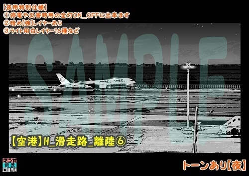 【マンガ背景用素材】【空港】H_滑走路_離陸⑥【夜/昼/トーンなしセット】【3変化対応】【zip転送で中身はclipファィル】