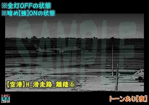 【マンガ背景用素材】【空港】H_滑走路_離陸⑥【夜/昼/トーンなしセット】【3変化対応】【zip転送で中身はclipファィル】