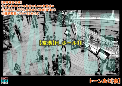【マンガ背景用素材】【空港】H_ホール⑪【夜/昼/トーンなしセット】【3変化対応】【zip転送で中身はclipファィル】
