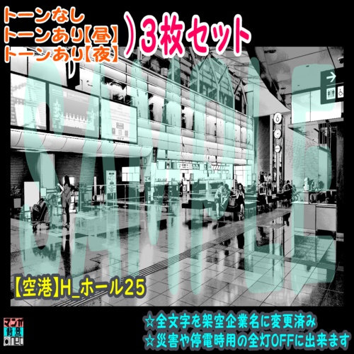 【ﾏﾝｶﾞ背景用素材】【空港】H_ホール25【夜/昼/トーンなしｾｯﾄ】【３変化対応】【zip転送で中身はclipﾌｧｨﾙ】