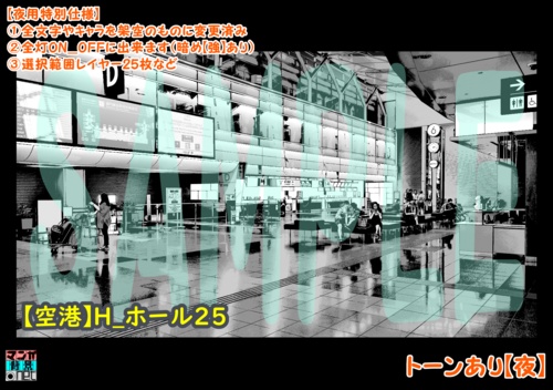 【マンガ背景用素材】【空港】H_ホール25【夜/昼/トーンなしセット】【3変化対応】【zip転送で中身はclipファィル】