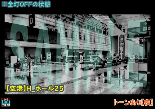 【マンガ背景用素材】【空港】H_ホール25【夜/昼/トーンなしセット】【3変化対応】【zip転送で中身はclipファィル】