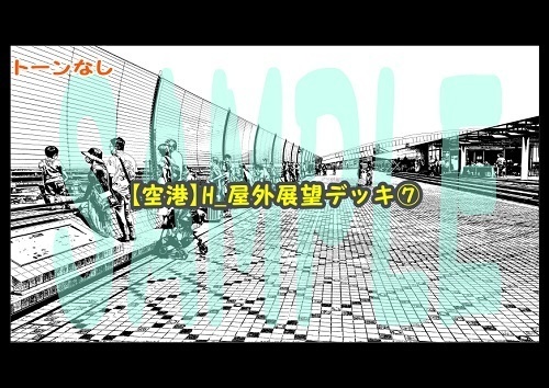 【マンガ背景用素材】【空港】H_屋外展望デッキ⑦【夜/昼/トーンなしセット】【3変化対応】【zip転送で中身はclipファィル】