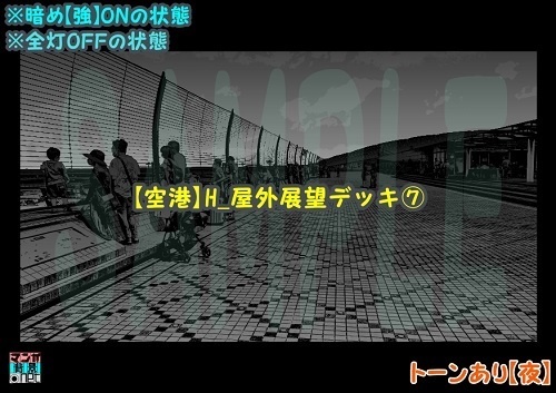 【マンガ背景用素材】【空港】H_屋外展望デッキ⑦【夜/昼/トーンなしセット】【3変化対応】【zip転送で中身はclipファィル】