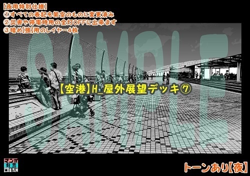【マンガ背景用素材】【空港】H_屋外展望デッキ⑦【夜/昼/トーンなしセット】【3変化対応】【zip転送で中身はclipファィル】