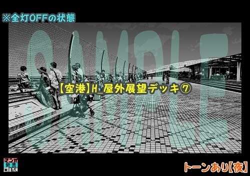 【マンガ背景用素材】【空港】H_屋外展望デッキ⑦【夜/昼/トーンなしセット】【3変化対応】【zip転送で中身はclipファィル】