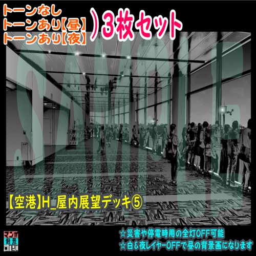 【ﾏﾝｶﾞ背景用素材】【空港】H_屋内展望デッキ⑤【夜/昼/トーンなしｾｯﾄ】【３変化対応】【zip転送で中身はclipﾌｧｨﾙ】