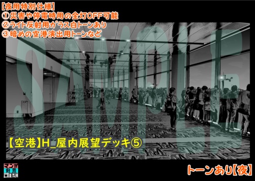 【マンガ背景用素材】【空港】H_屋内展望デッキ⑤【夜/昼/トーンなしセット】【3変化対応】【zip転送で中身はclipファィル】