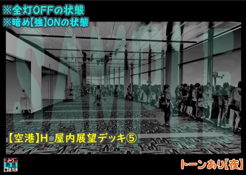 【マンガ背景用素材】【空港】H_屋内展望デッキ⑤【夜/昼/トーンなしセット】【3変化対応】【zip転送で中身はclipファィル】
