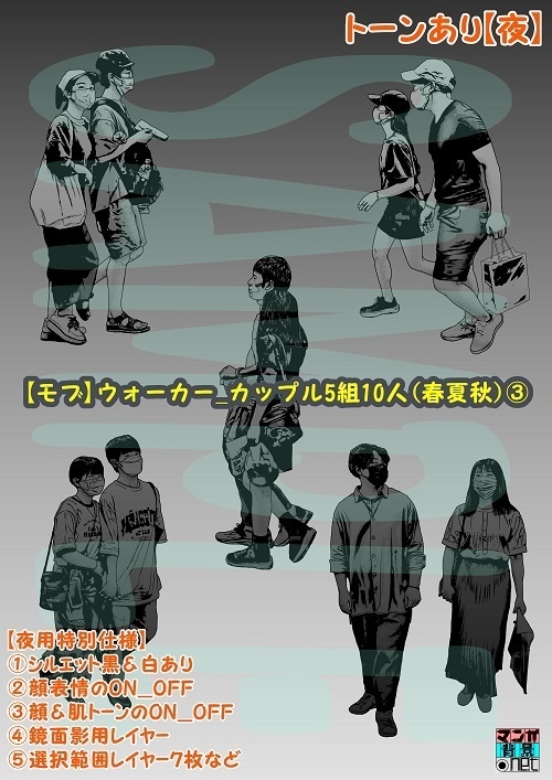 【マンガ背景用素材】【モブ】ウォーカー_カップル5組10人(春夏秋)③【夜/昼/トーンなしセット】【7変化対応】【zip転送で中身はclipファィル】