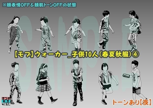 【マンガ背景用素材】【モブ】ウォーカー_子供10人(春夏秋服)④【夜/昼/トーンなしセット】【7変化対応】【zip転送で中身はclipファィル】