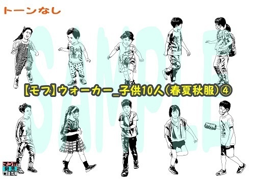 【マンガ背景用素材】【モブ】ウォーカー_子供10人(春夏秋服)④【夜/昼/トーンなしセット】【7変化対応】【zip転送で中身はclipファィル】