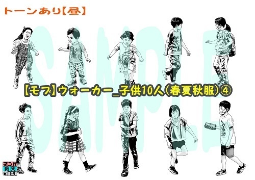 【マンガ背景用素材】【モブ】ウォーカー_子供10人(春夏秋服)④【夜/昼/トーンなしセット】【7変化対応】【zip転送で中身はclipファィル】