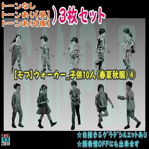 【ﾏﾝｶﾞ背景用素材】【モブ】ウォーカー_子供10人(春夏秋服)④【夜/昼/トーンなしｾｯﾄ】【７変化対応】【zip転送で中身はclipﾌｧｨﾙ】