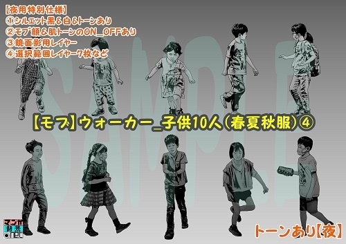 【マンガ背景用素材】【モブ】ウォーカー_子供10人(春夏秋服)④【夜/昼/トーンなしセット】【7変化対応】【zip転送で中身はclipファィル】