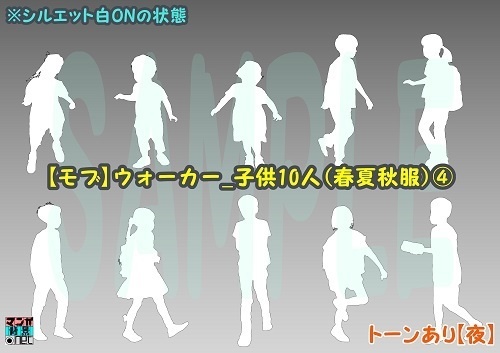 【マンガ背景用素材】【モブ】ウォーカー_子供10人(春夏秋服)④【夜/昼/トーンなしセット】【7変化対応】【zip転送で中身はclipファィル】