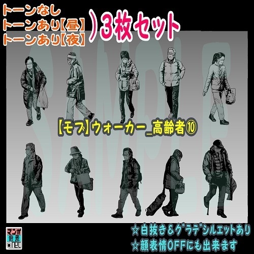 【ﾏﾝｶﾞ背景用素材】【モブ】ウォーカー_高齢者⑩【夜/昼/トーンなしｾｯﾄ】【７変化対応】【zip転送で中身はclipﾌｧｨﾙ】