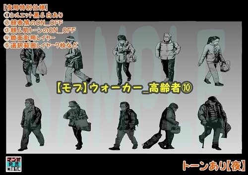 【マンガ背景用素材】【モブ】ウォーカー_高齢者⑩【夜/昼/トーンなしセット】【7変化対応】【zip転送で中身はclipファィル】