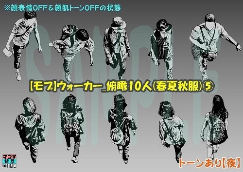 【マンガ背景用素材】【モブ】ウォーカー_俯瞰10人(春夏秋服)⑤【夜/昼/トーンなしセット】【7変化対応】【zip転送で中身はclipファィル】