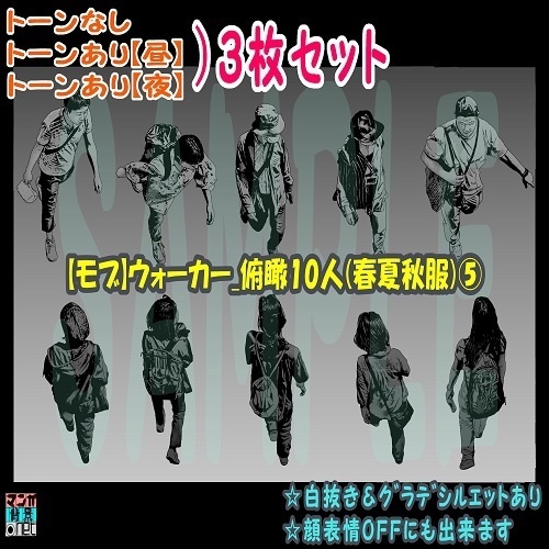 【ﾏﾝｶﾞ背景用素材】【モブ】ウォーカー_俯瞰10人(春夏秋服)⑤【夜/昼/トーンなしｾｯﾄ】【７変化対応】【zip転送で中身はclipﾌｧｨﾙ】