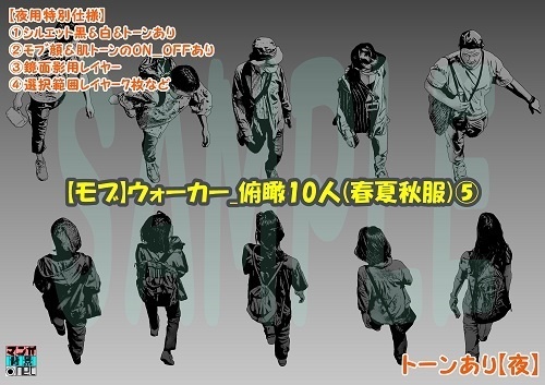 【マンガ背景用素材】【モブ】ウォーカー_俯瞰10人(春夏秋服)⑤【夜/昼/トーンなしセット】【7変化対応】【zip転送で中身はclipファィル】