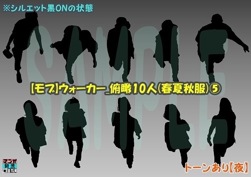 【マンガ背景用素材】【モブ】ウォーカー_俯瞰10人(春夏秋服)⑤【夜/昼/トーンなしセット】【7変化対応】【zip転送で中身はclipファィル】