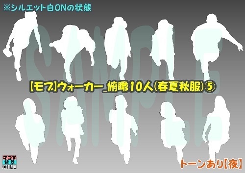 【マンガ背景用素材】【モブ】ウォーカー_俯瞰10人(春夏秋服)⑤【夜/昼/トーンなしセット】【7変化対応】【zip転送で中身はclipファィル】