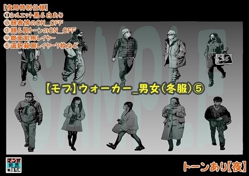 【マンガ背景用素材】【モブ】ウォーカー_男女(冬服)⑤【夜/昼/トーンなしセット】【7変化対応】【zip転送で中身はclipファィル】
