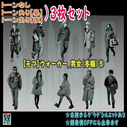 【ﾏﾝｶﾞ背景用素材】【モブ】ウォーカー_男女(冬服)⑤【夜/昼/トーンなしｾｯﾄ】【７変化対応】【zip転送で中身はclipﾌｧｨﾙ】