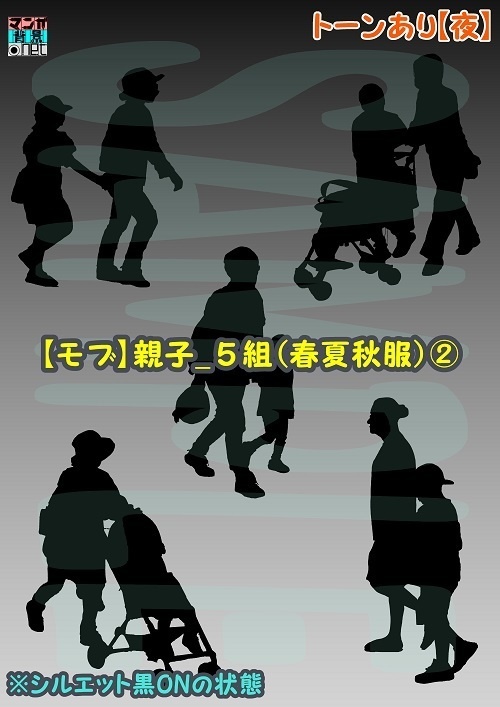 【マンガ背景用素材】【モブ】親子_5組(春夏秋服)②【夜/昼/トーンなしセット】【7変化対応】【zip転送で中身はclipファィル】