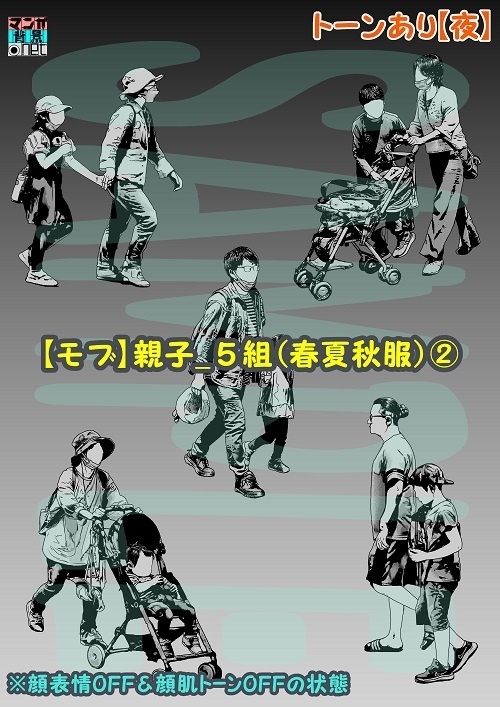 【マンガ背景用素材】【モブ】親子_5組(春夏秋服)②【夜/昼/トーンなしセット】【7変化対応】【zip転送で中身はclipファィル】