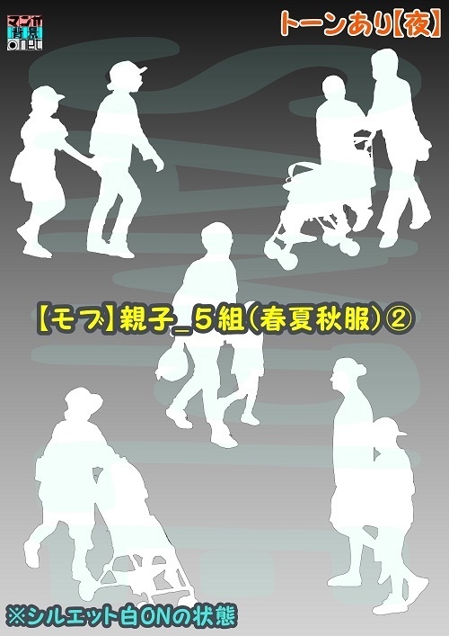 【マンガ背景用素材】【モブ】親子_5組(春夏秋服)②【夜/昼/トーンなしセット】【7変化対応】【zip転送で中身はclipファィル】