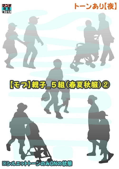 【マンガ背景用素材】【モブ】親子_5組(春夏秋服)②【夜/昼/トーンなしセット】【7変化対応】【zip転送で中身はclipファィル】