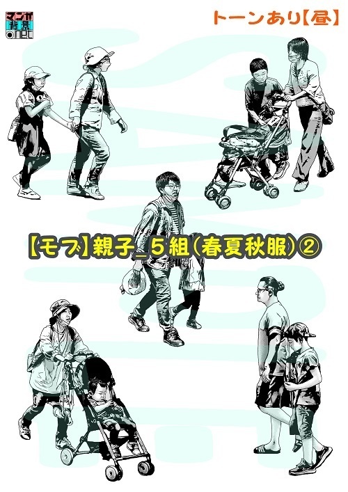 【マンガ背景用素材】【モブ】親子_5組(春夏秋服)②【夜/昼/トーンなしセット】【7変化対応】【zip転送で中身はclipファィル】