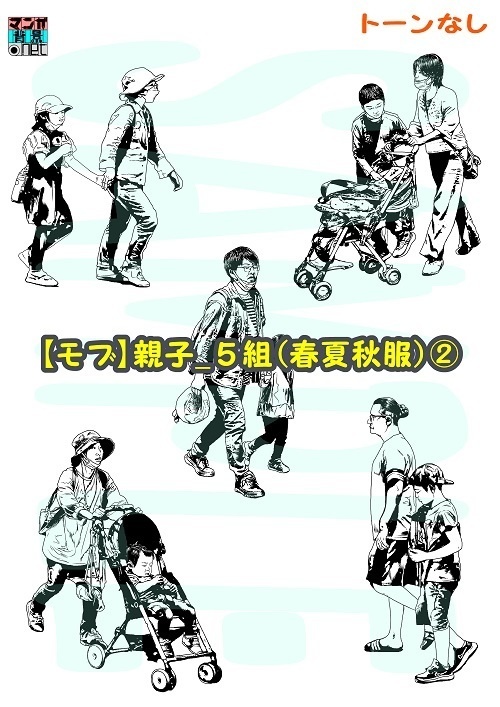 【マンガ背景用素材】【モブ】親子_5組(春夏秋服)②【夜/昼/トーンなしセット】【7変化対応】【zip転送で中身はclipファィル】
